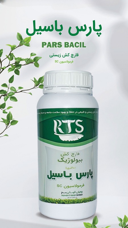 قارچ کش بیولوژیک / پارس باسیل